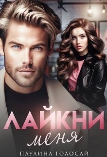 Лайкни меня - Паулина Голосай