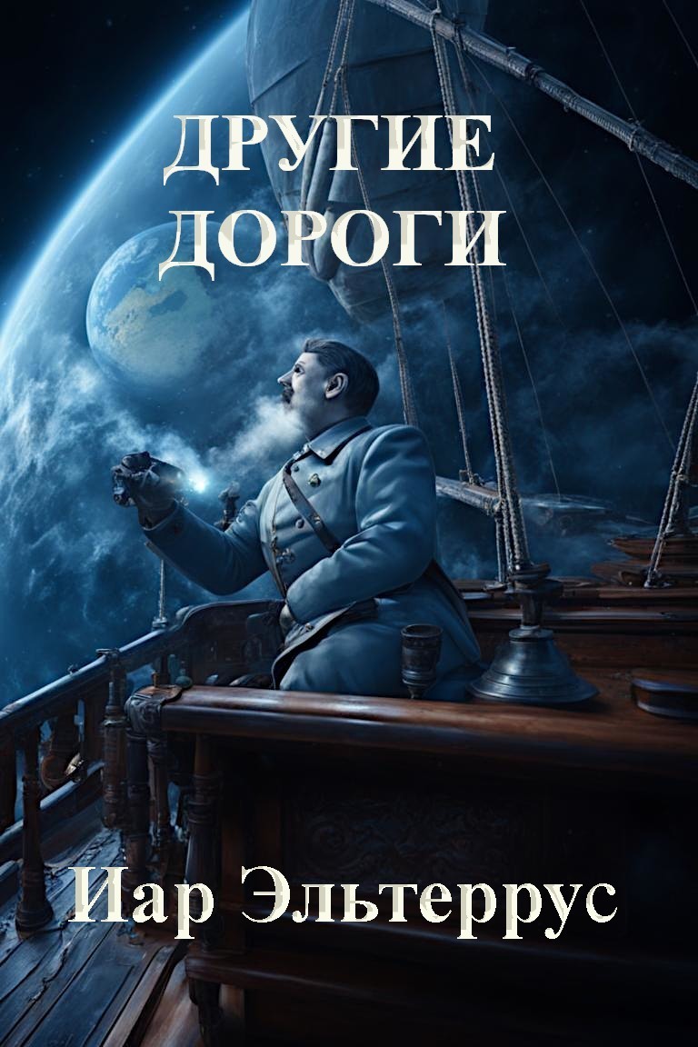 Другие дороги - Иар Эльтеррус