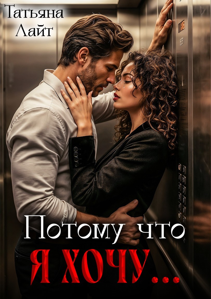 Потому что я хочу… - Татьяна Лайт