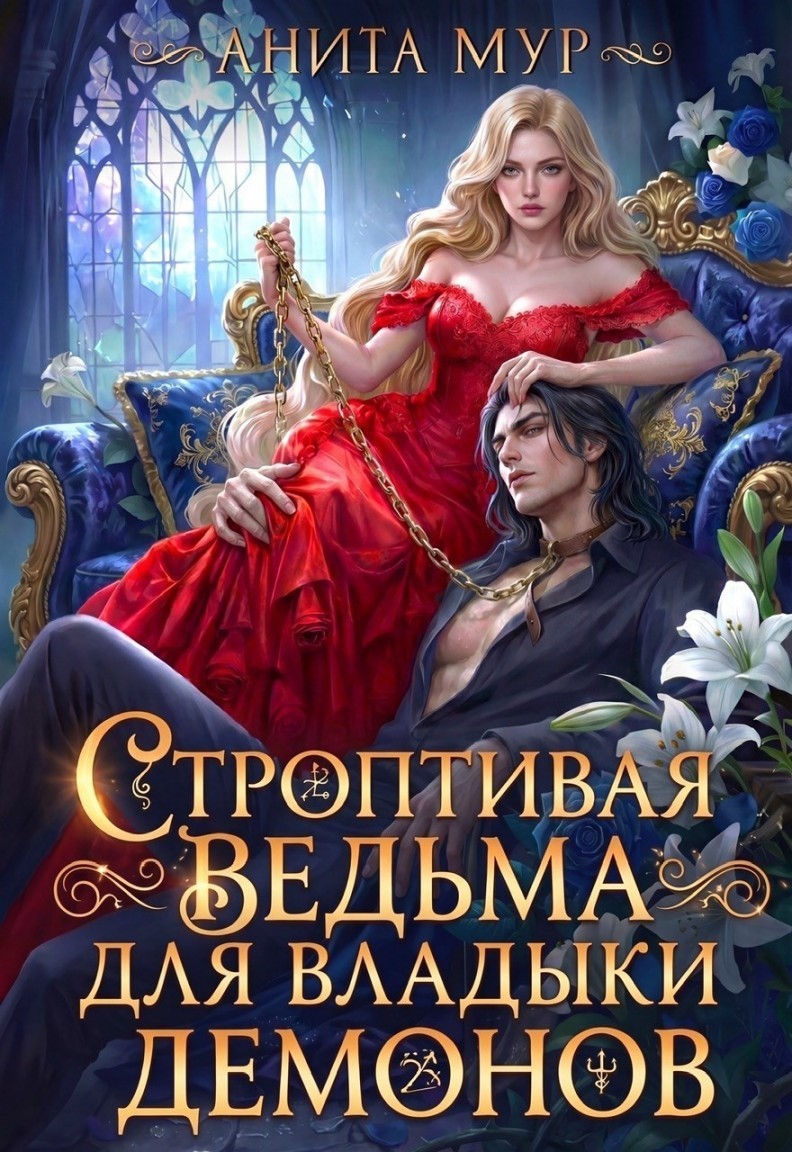 Строптивая ведьма для Владыки демонов - Анита Мур