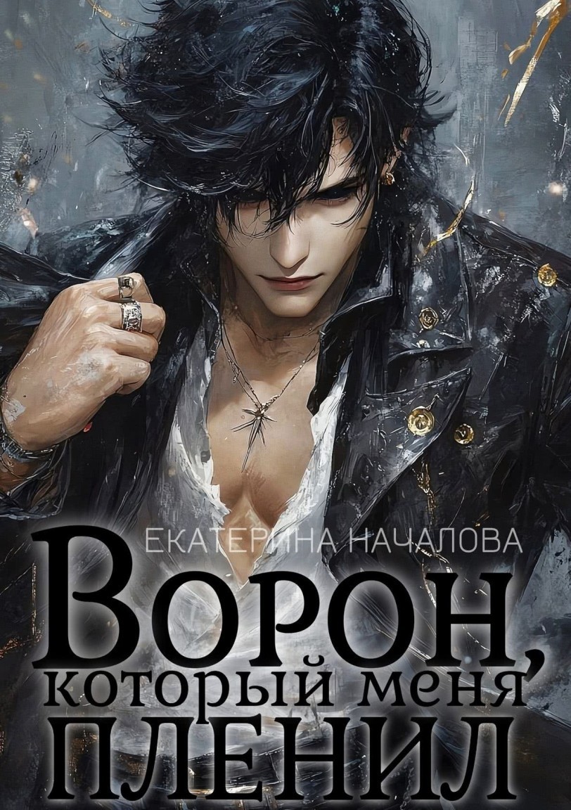 Ворон, который меня пленил - Екатерина Началова