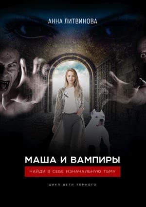 Маша и вампиры - Anna Litvinova