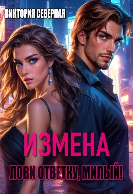 Измена. Лови ответ, милый - Виктория Северная