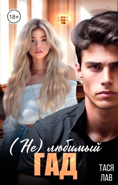 (Не)любимый гад - Тася Лав