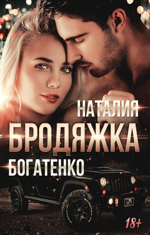 Бродяжка. Книга 3 - Natalia Bogatenko