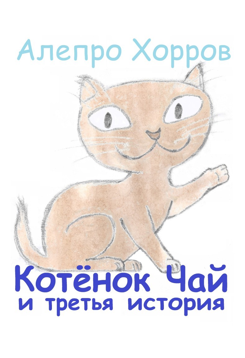 Котёнок Чай и третья история - Алепро Хорров, Детская литература