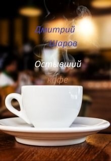 Остывший кофе - Дмитрий Шаров