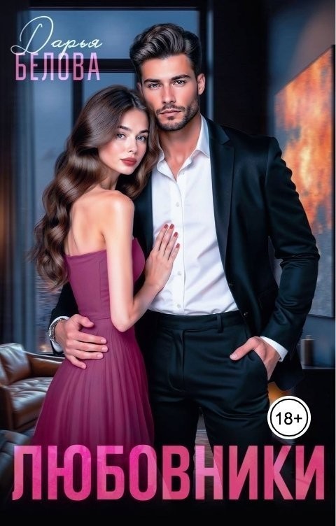 Любовники - Дарья Белова