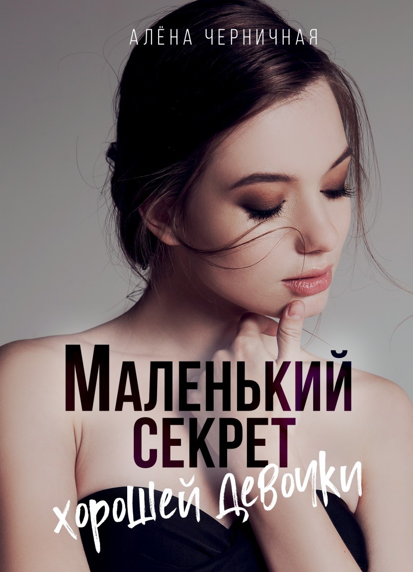 Маленький секрет хорошей девочки - Алена Черничная, Остросюжетный любовный роман