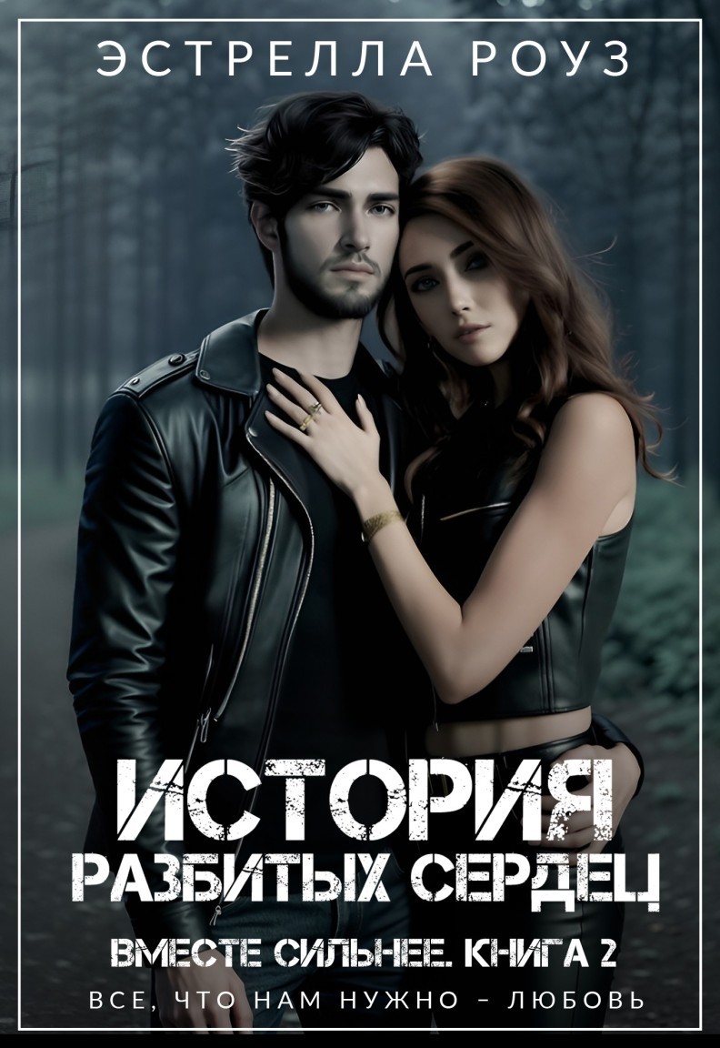 История разбитых сердец - Estrella Rose