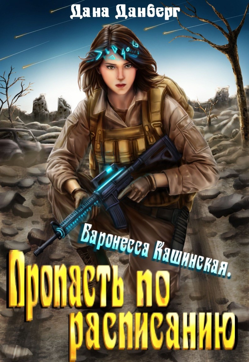 Баронесса Кашинская 2. Пропасть по расписанию - Дана Данберг
