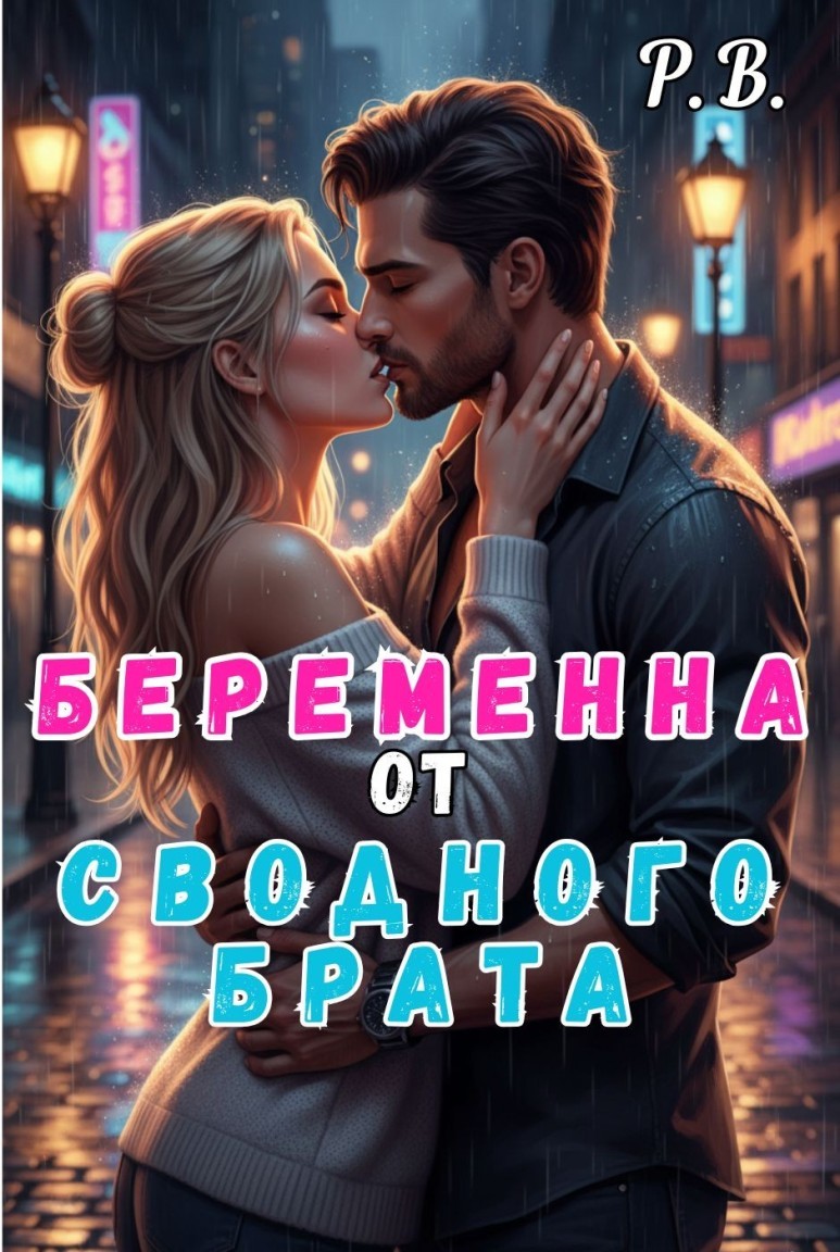 Беременна от сводного брата. - Клуб Пакман