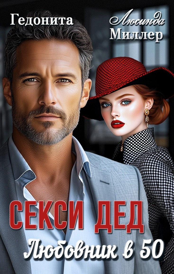 Секси-дед. Любовник в 50 - Люсинда Миллер & Гедонита