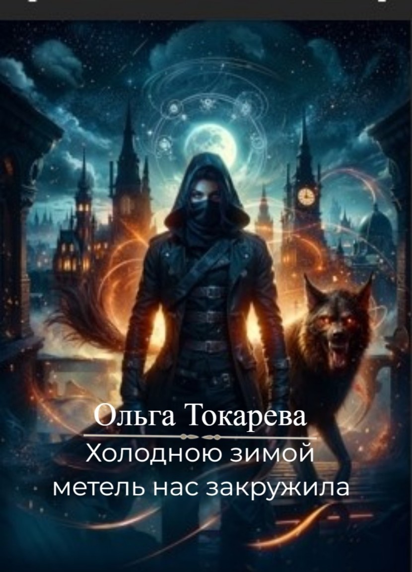 Холодною зимой метель нас закружила - Ольга Токарева