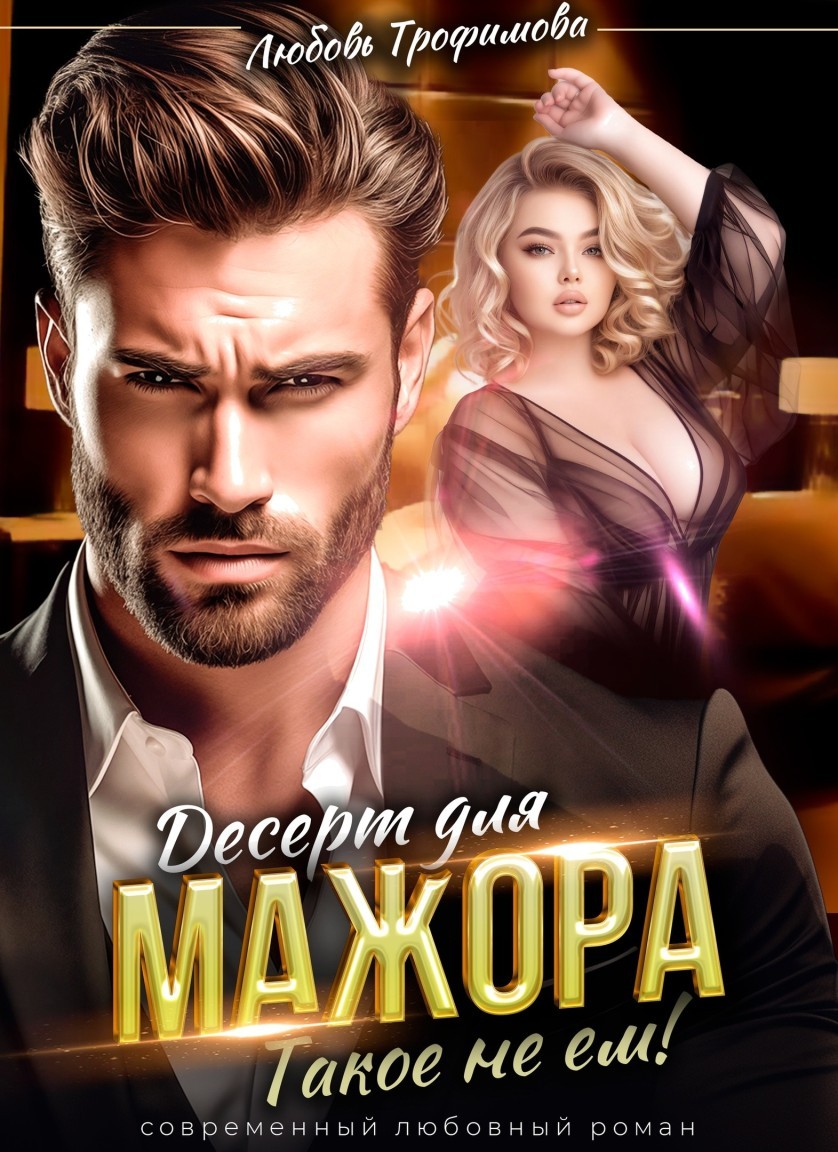 Десерт для Мажора. Такое не ем! - Любовь Трофимова @ Амайрани Лу