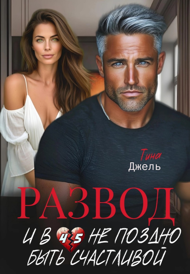 Развод. И в 45 не поздно быть счастливой - Тина Джель