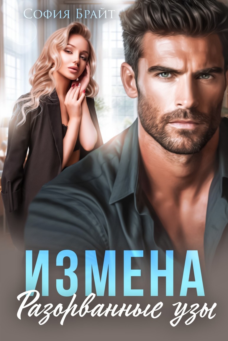 Измена. Разорванные узы - София Брайт