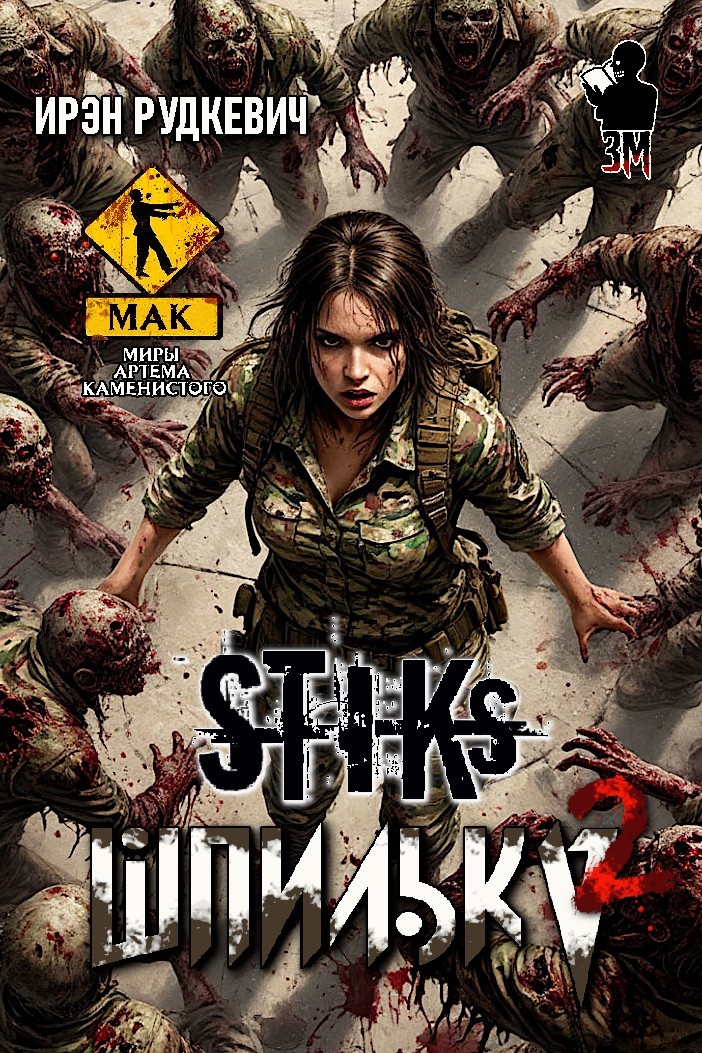 S-T-I-K-S. Шпилька-2 - Алексей Елисеев и Ирэн Рудкевич