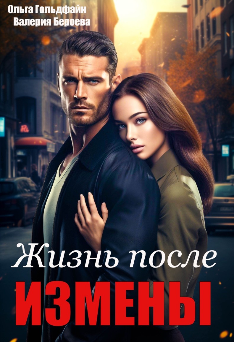 Жизнь после измены - Ольга Гольдфайн