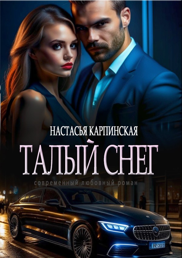 Талый снег - Настасья Карпинская