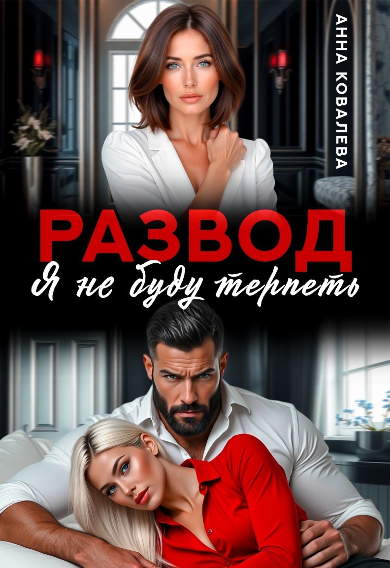 Развод. Я не буду терпеть - Анна Ковалева