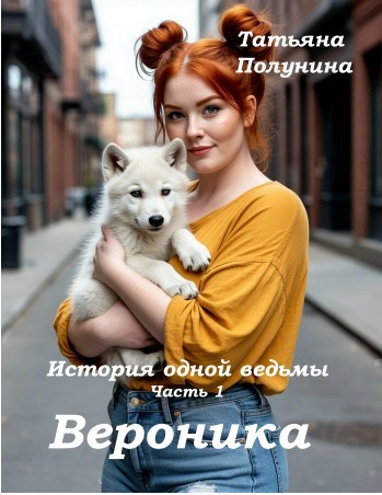 Вероника - Татьяна Полунина