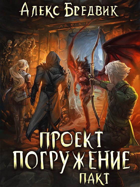 Проект "Погружение". Том 4. Пакт - Алексей Щинов a.k.a. Алекс Бредвик