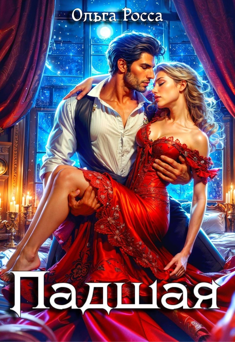 Падшая - Ольга Росса