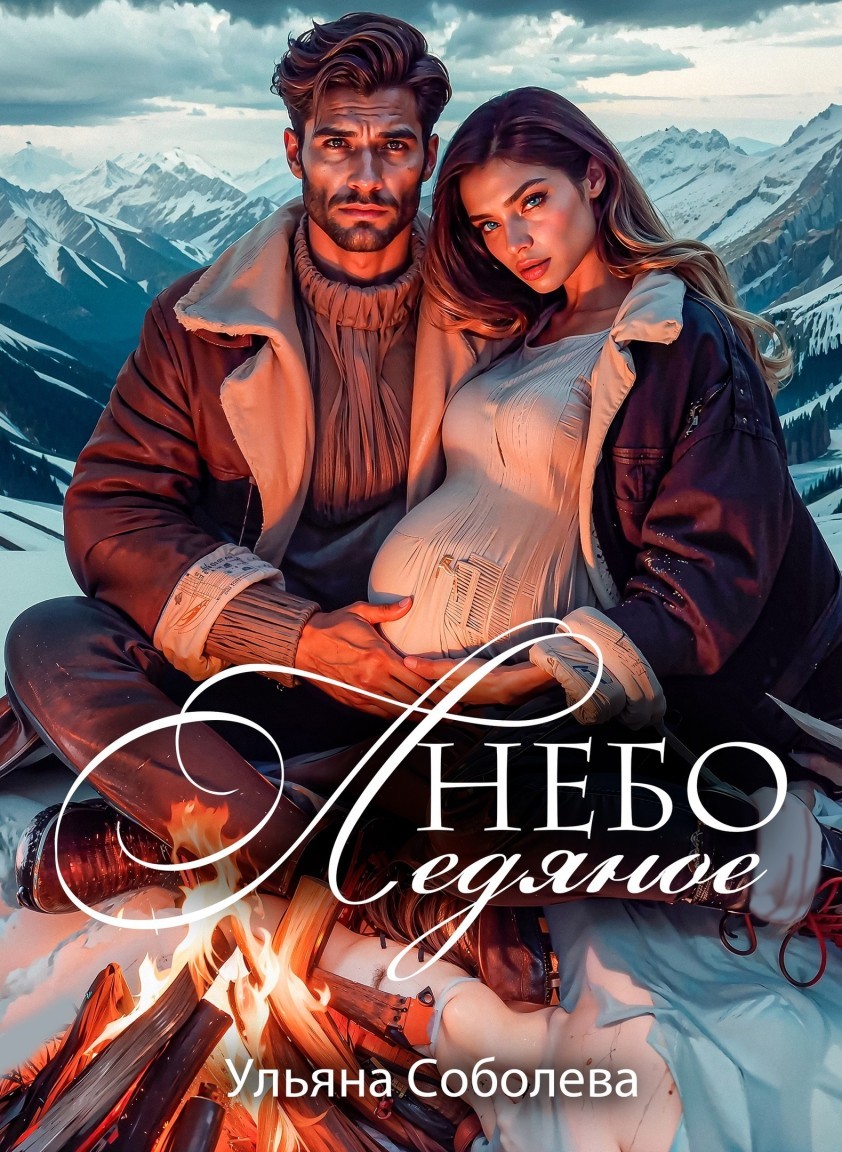 Небо ледяное - Ульяна Соболева