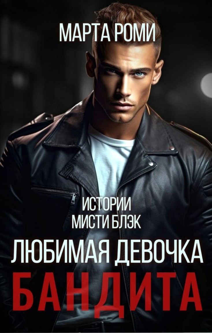 Читать про бандита и девушку. Книга о девушке бандита. обложка ты заставлял меня.