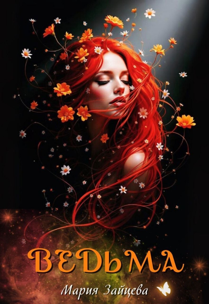 Ведьма - Мария Зайцева