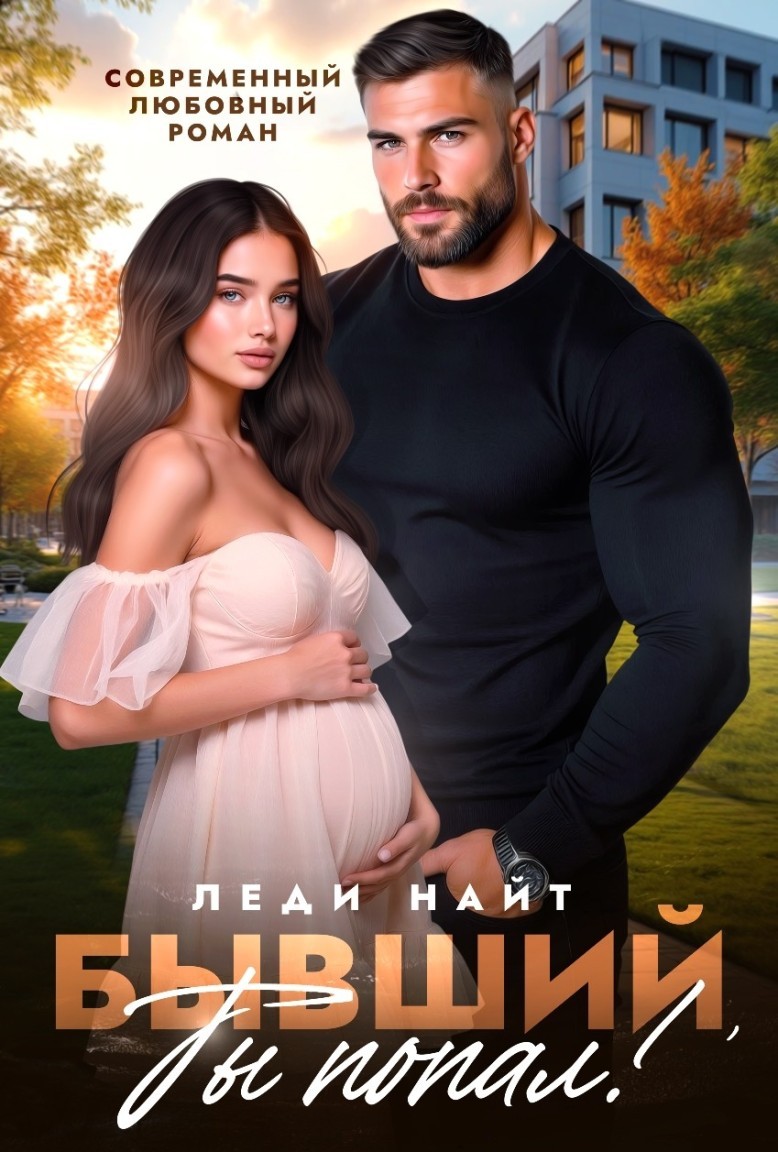 Бывший, ты попал - Леди Найт