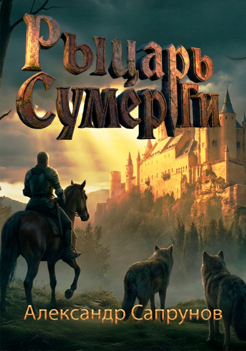 Рыцарь Сумер Ги - Alexander Saprunov