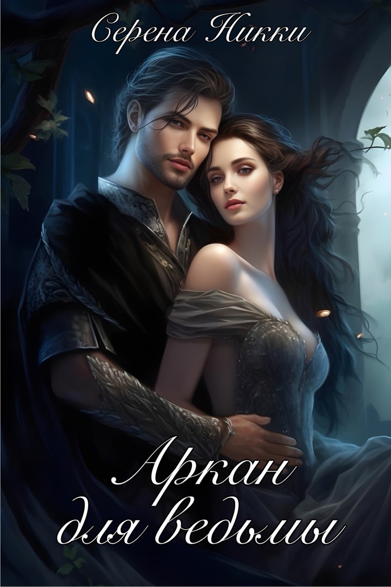 Аркан для ведьмы - Серена Никки