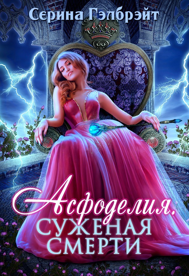 Асфоделия. Суженая смерти - Серина Гэлбрэйт & Наталья Кириллова