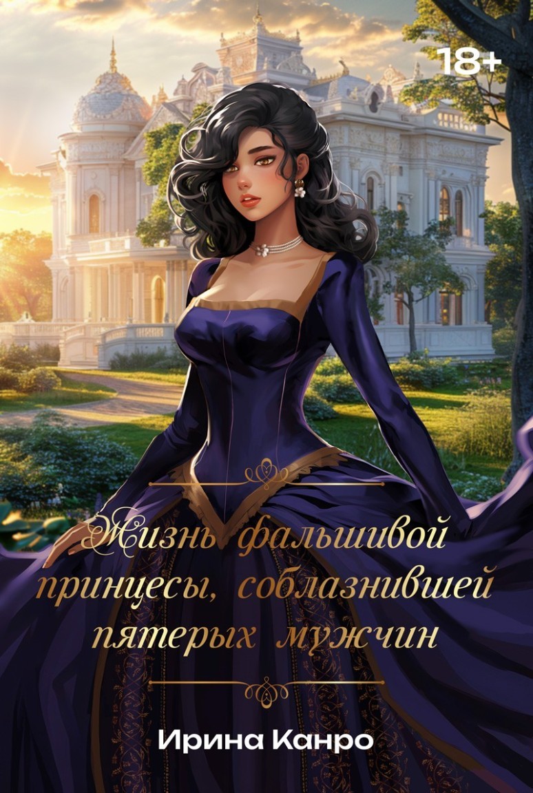 Жизнь фальшивой принцессы, соблазнившей пятерых мужчин - Ирина Канро
