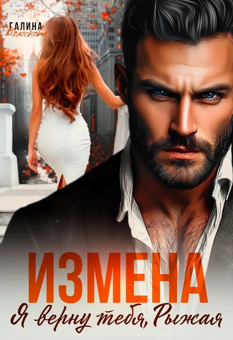 Измена. Я верну тебя, Рыжая - Галина Колоскова