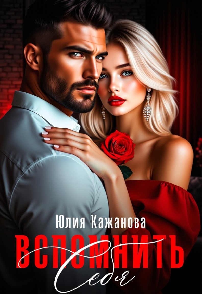 Вспомнить себя - Юлия Кажанова