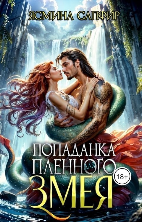 Попаданка для пленного змея - Ясмина Сапфир и соавторы: Алия Шакирова, Агата Санлайт
