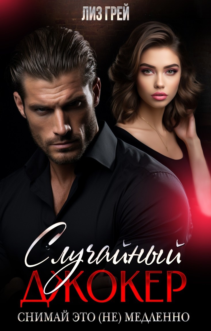 Случайный джокер. Снимай это (не) медленно - Магда ЛЛЕНА & Марьяна Карпова, Дина Лайт, Лиз Грей, Селена Кард