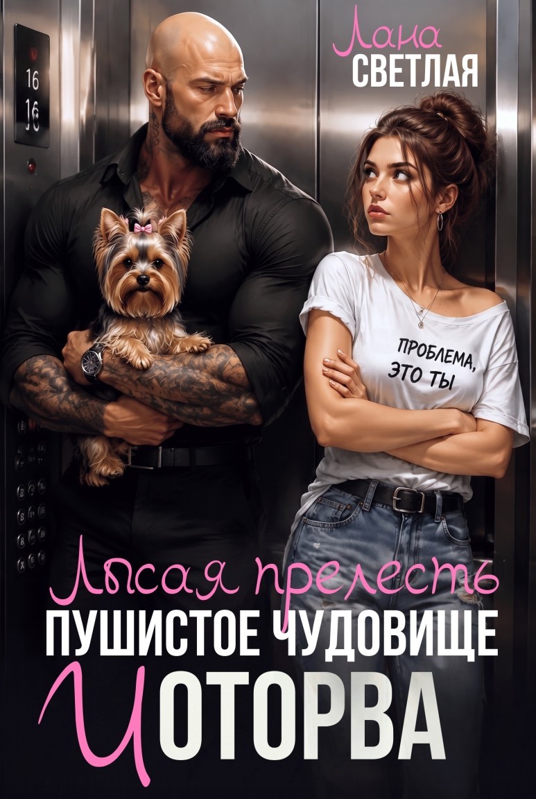 Лысая прелесть, пушистое чудовище и оторва - Лана Светлая