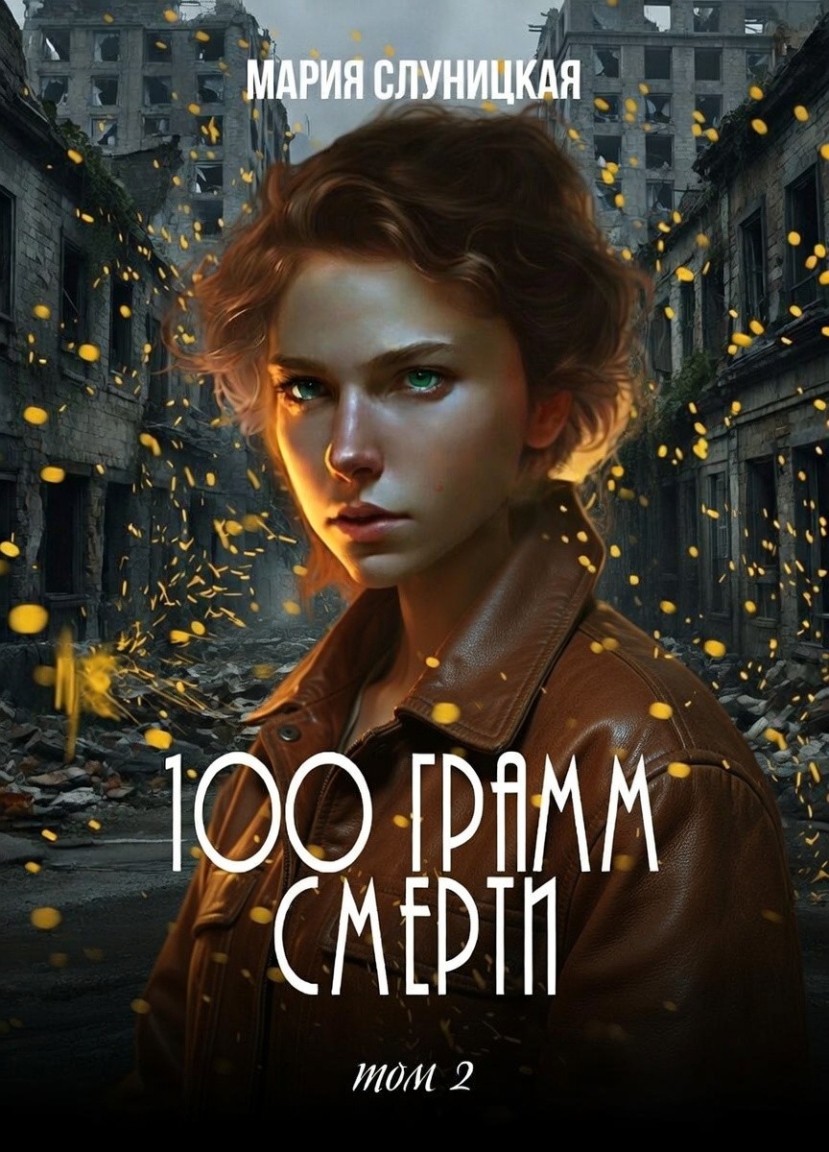100 грамм смерти. Книга 2 - Мария Слуницкая