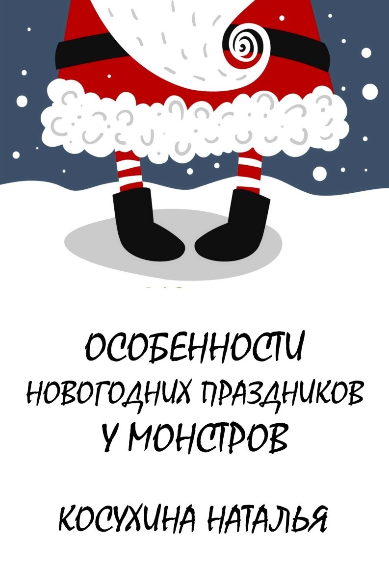 Особенности новогодних праздников у монстров - Natalya Kosukhina