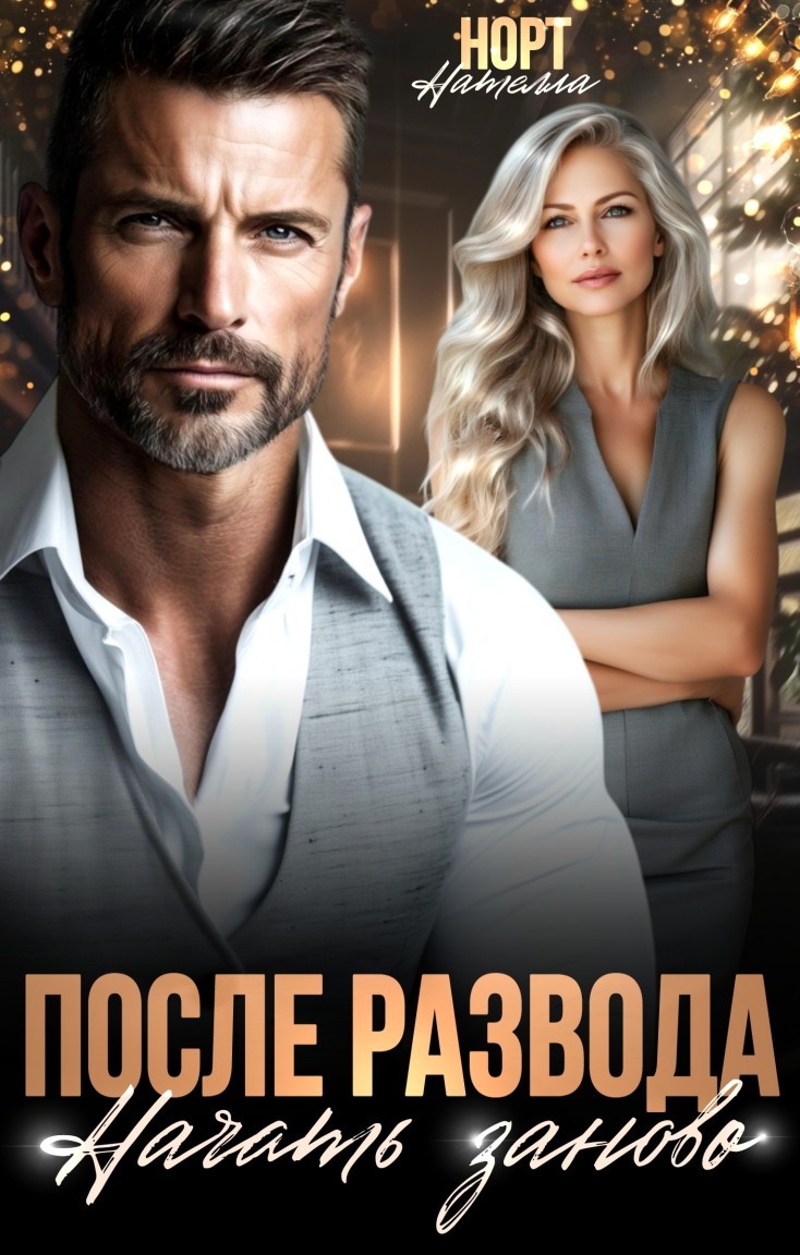После развода. Начать заново - Нателла Норт