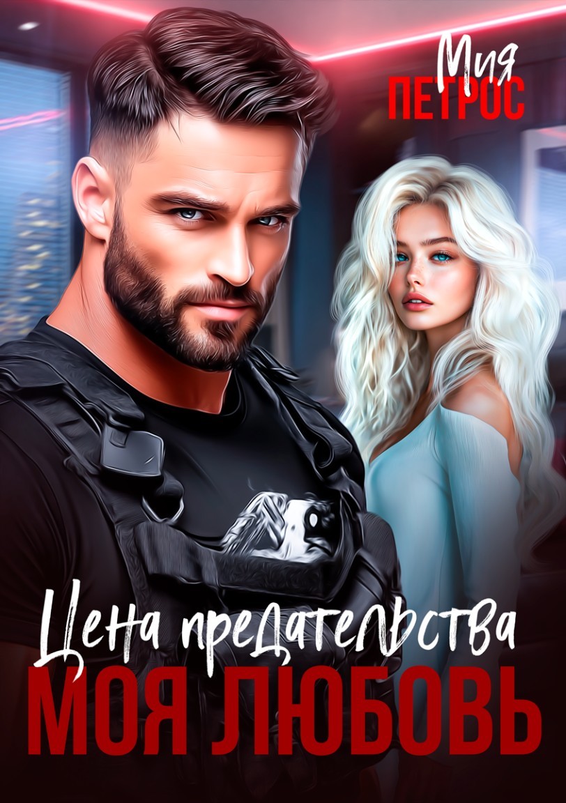 Цена предательства – моя любовь - Мия Петрос