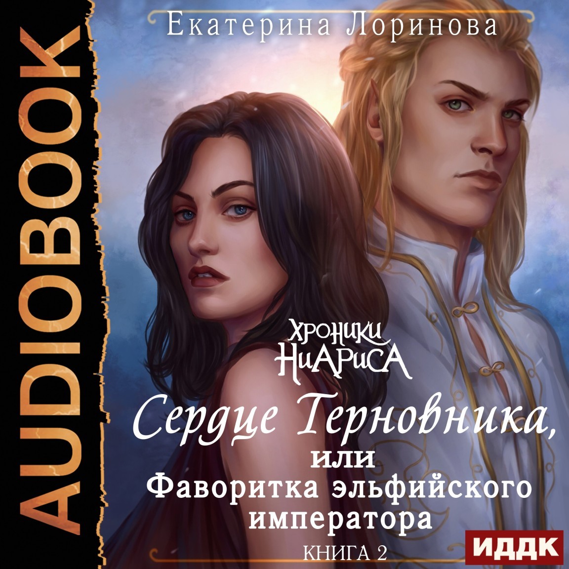 Хроники Ниариса. Книга 2. Сердце Терновника, или Фаворитка эльфийского императора - Лоринова Екатерина, Любовное фэнтези