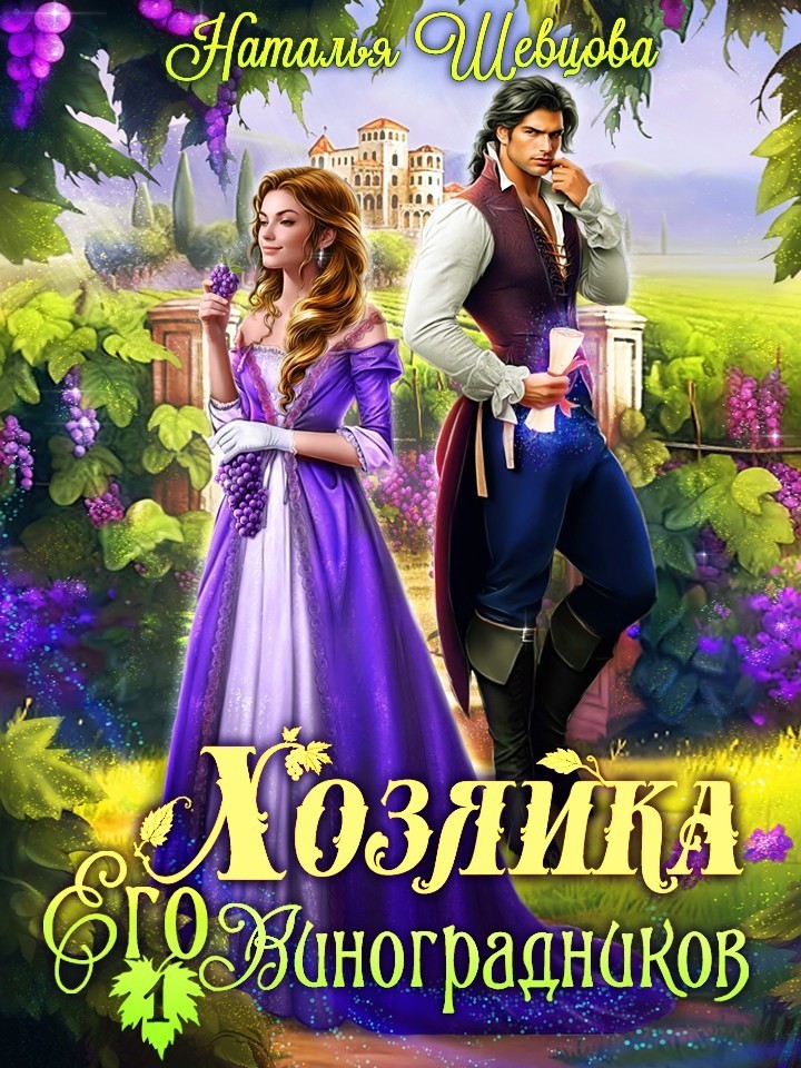 Хозяйка Его Виноградников-1 - Наталья Шевцова