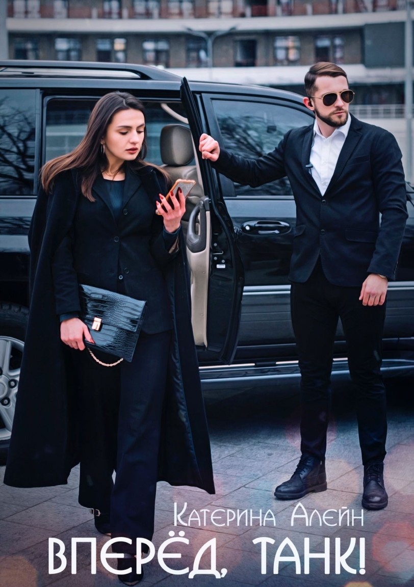 Вперед, Танк! - Катерина Алейн