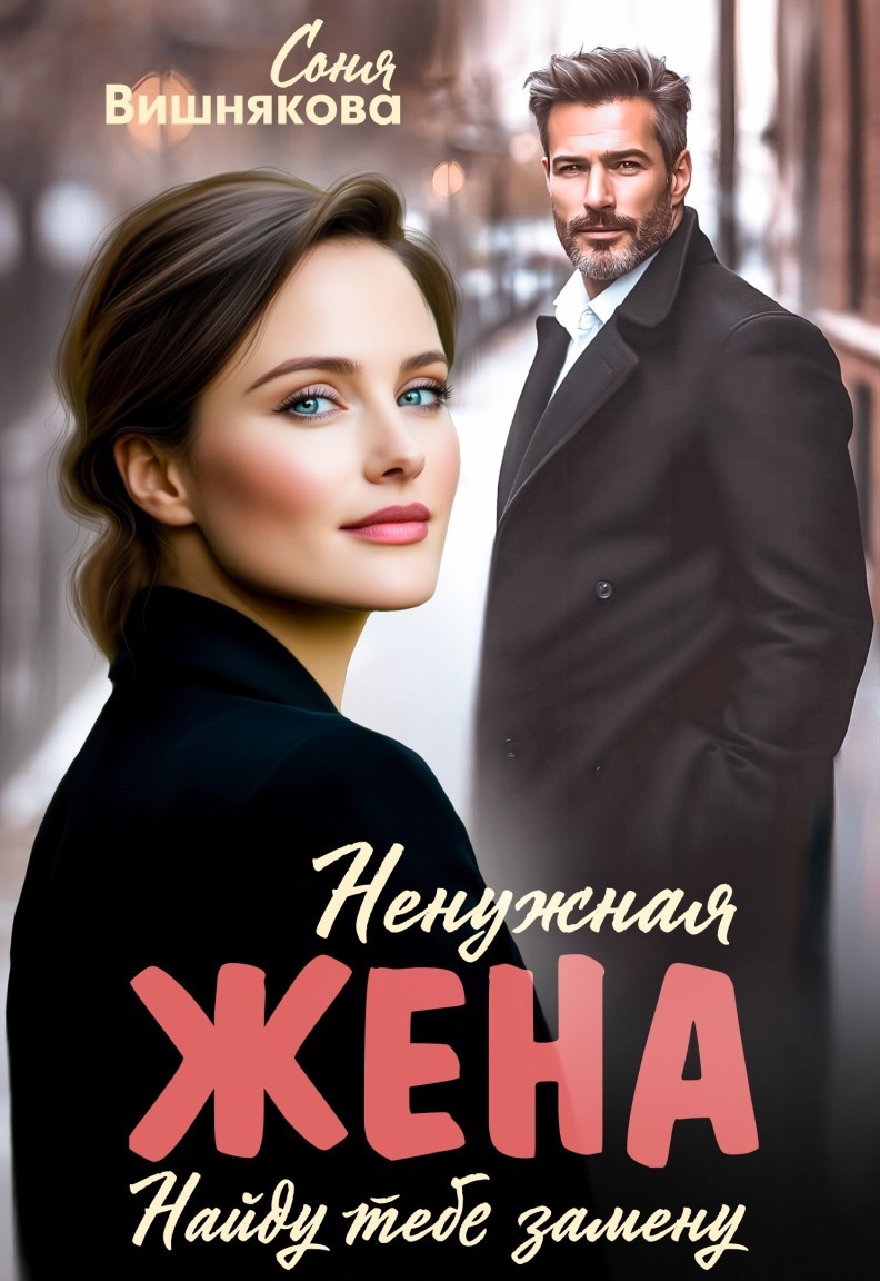 Ненужная жена - Соня Вишнякова