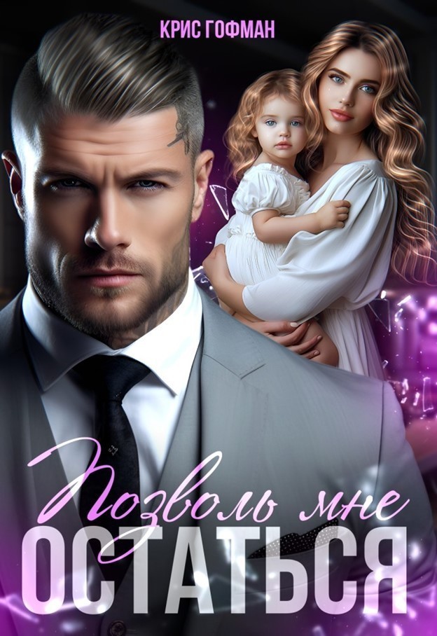 Позволь мне остаться - Крис Гофман